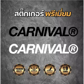 สติ๊กเกอร์ไดคัท CARNIVAL