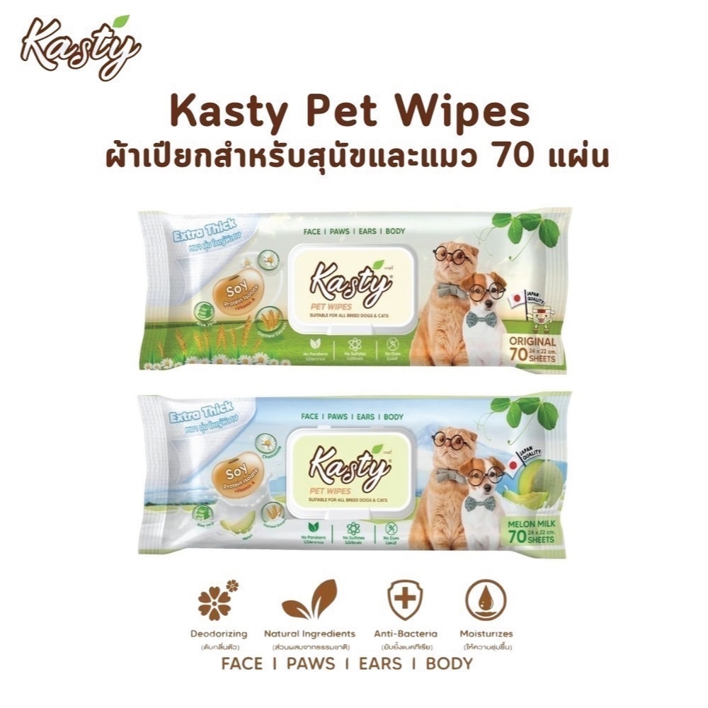 Kasty ผ้าเปียกสำหรับสัตว์เลี้ยง แผ่นใหญ่ หนานุ่ม กลิ่นหอม ดับกลิ่นตัว ปลอดภัยสำหรับสัตว์เลี้ยง บรรจุ 70 แผ่น