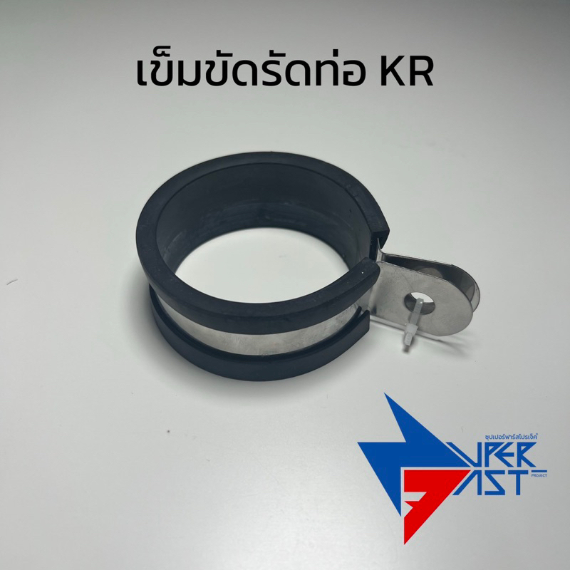 เข็มขัดรัดปลายท่อ KR เคอา by ZuperFast