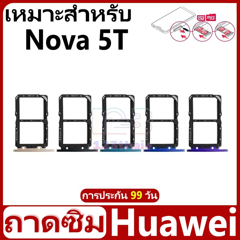 ถาดซิม Huawei Nova5T อะไหล่ถาดซิม ถาดใส่ซิม Sim Tray (ได้1ชิ้นค่ะ) สินค้าพร้อมส่ง คุณภาพดี อะไหล่มือถือ