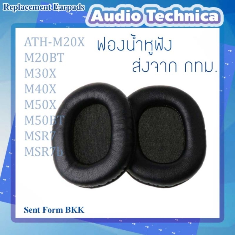 ฟองน้ำหูฟัง 1 คู่ หนัง PU สำหรับ Audio Technica ATH-M20X M20BT M30X M40X M50X M50BT MSR7 MSR7b พร้อมส่งจาก กทม.