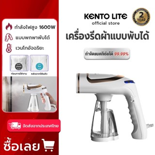 KENTO LITE เครื่องรีดผ้าพับได้ เตารีดพกพาใช้ในบ้าน เตารีดไอน…