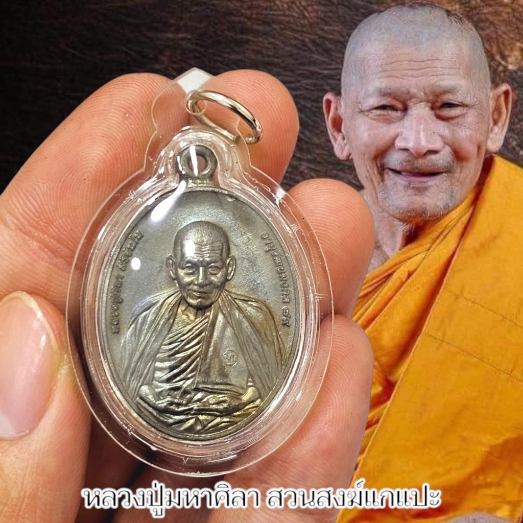 เหรียญรุ่นพันพันล้าน อายุวัฒนมงคล เนื้อตะกั่วนวโลหะ ด้านหน้าตอกโค๊ต พระราชวัชรธรรมโสภณ(หลวงปู่มหาศิลา)