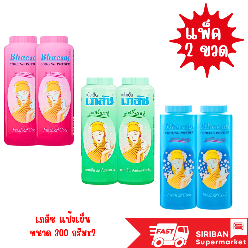 (แพ็ค2ขวด)เภสัช แป้งเย็น ขนาด 300 กรัม มีให้เลือก 3 กลิ่น