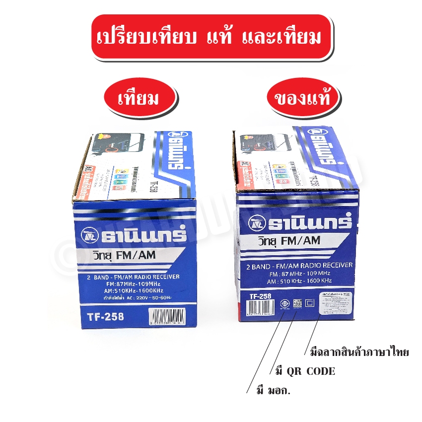 วิทยุธานินทร์ TANIN ของแท้ รุ่น TF-258 ( ใช้ถ่านและใช้ไฟบ้าน ) วิทยุพกพา มีรับประกันสินค้า