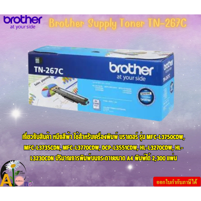 Brother Supply Toner  TN-267C ตลับผงหมึก(โทนเนอร์) สำหรับรุ่น HL-L3230CDN,HL-L3270CDW,DCP-L3551CDW,M