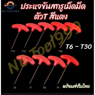*พร้อมส่งในไทย* ประแจตัวT ประแจขันสกรูเม็ดมีด T6 - T30