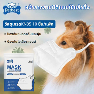 หน้ากากสามมิติแบบใช้แล้วทิ้ง หน้ากากกันฝุ่นกันสำหรับสุนัข หน…