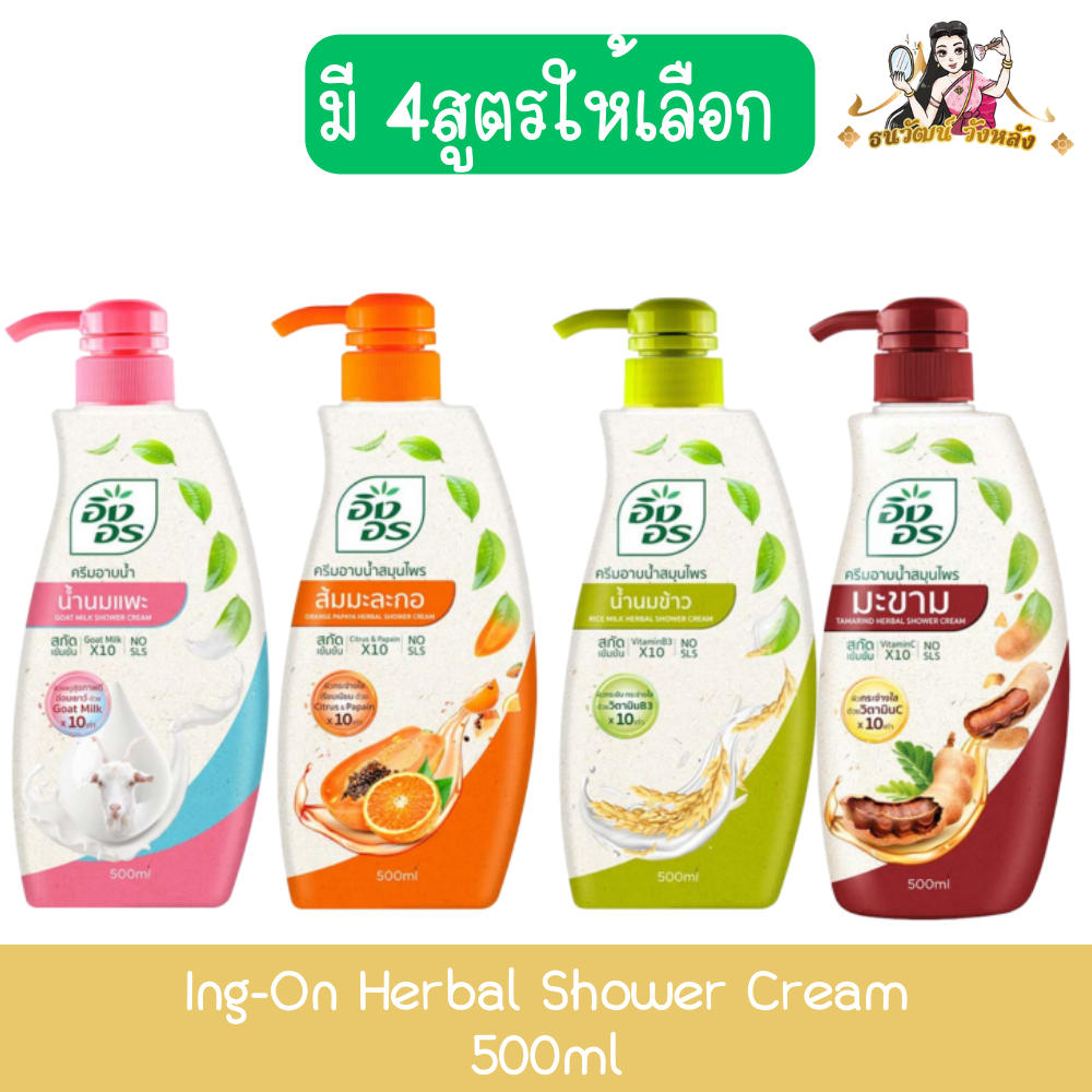 Ing-On Herbal Shower Cream 500ml. อิงอร ครีมอาบน้ำสมุนไพร 500มล