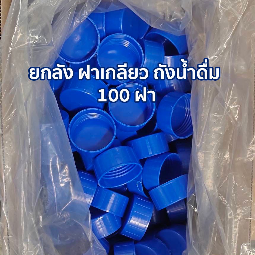 ยกลัง ฝาเกลียวทึบ 100 ฝา สำหรับใช้ปิดฝาถังน้ำดื่ม พลาสติก PE สีน้ำเงิน