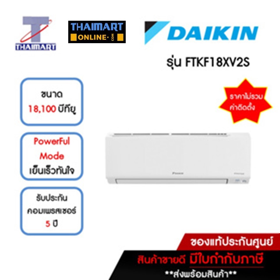 DAIKIN แอร์ เครื่องปรับอากาศ Inverter 18,100 บีทียู รุ่น FTKF18XV2S/RKF18XV2S | ไทยมาร์ท THAIMART