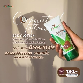 ยางนา - ของแท้ โลชั่นน้ำมันมะพร้าวสกัดเย็น 90 มล. โลชั่นบำรุงผิว ผด ผื่นคัน ผิวแตก รอยดำ ผิวแห้ง ยุง