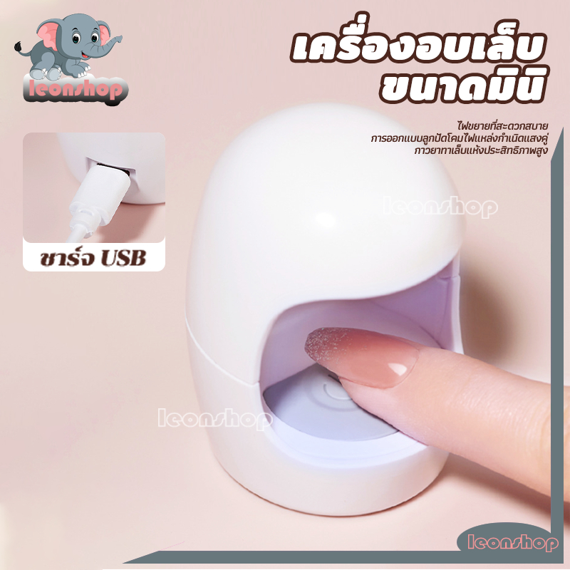 เครื่องอบเล็บ ขนาดมินิ เครื่องอบเล็บเจล uv/led กำลังไฟ 6 วัตต์ แบบพกพา USB