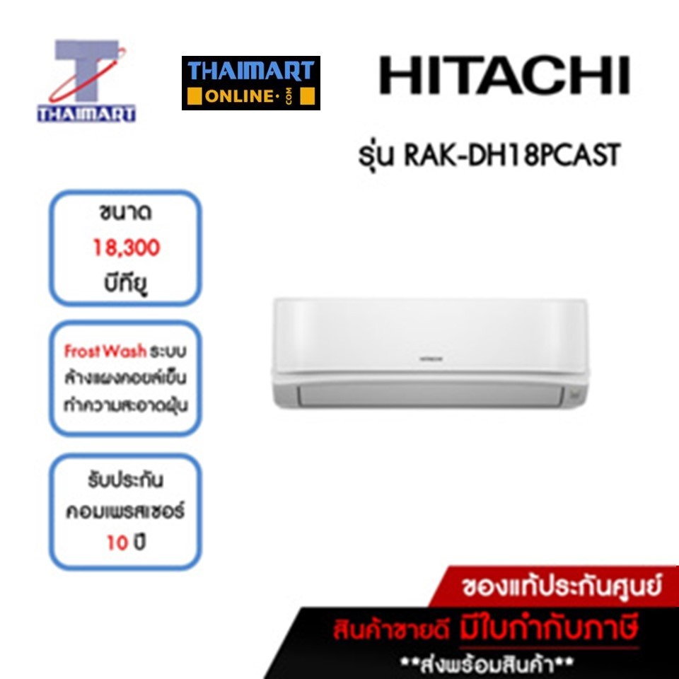 HITACHI แอร์ เครื่องปรับอากาศ Inverter 18,300 บีทียู รุ่น RAK-DH18PCAST/RAC-DH18PCAST | ไทยมาร์ท THAIMART
