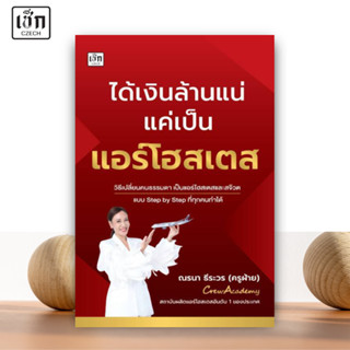 สำนักพิมพ์ เช็ก หนังสือ ได้เงินล้านแน่แค่เป็นแอร์โฮสเตส