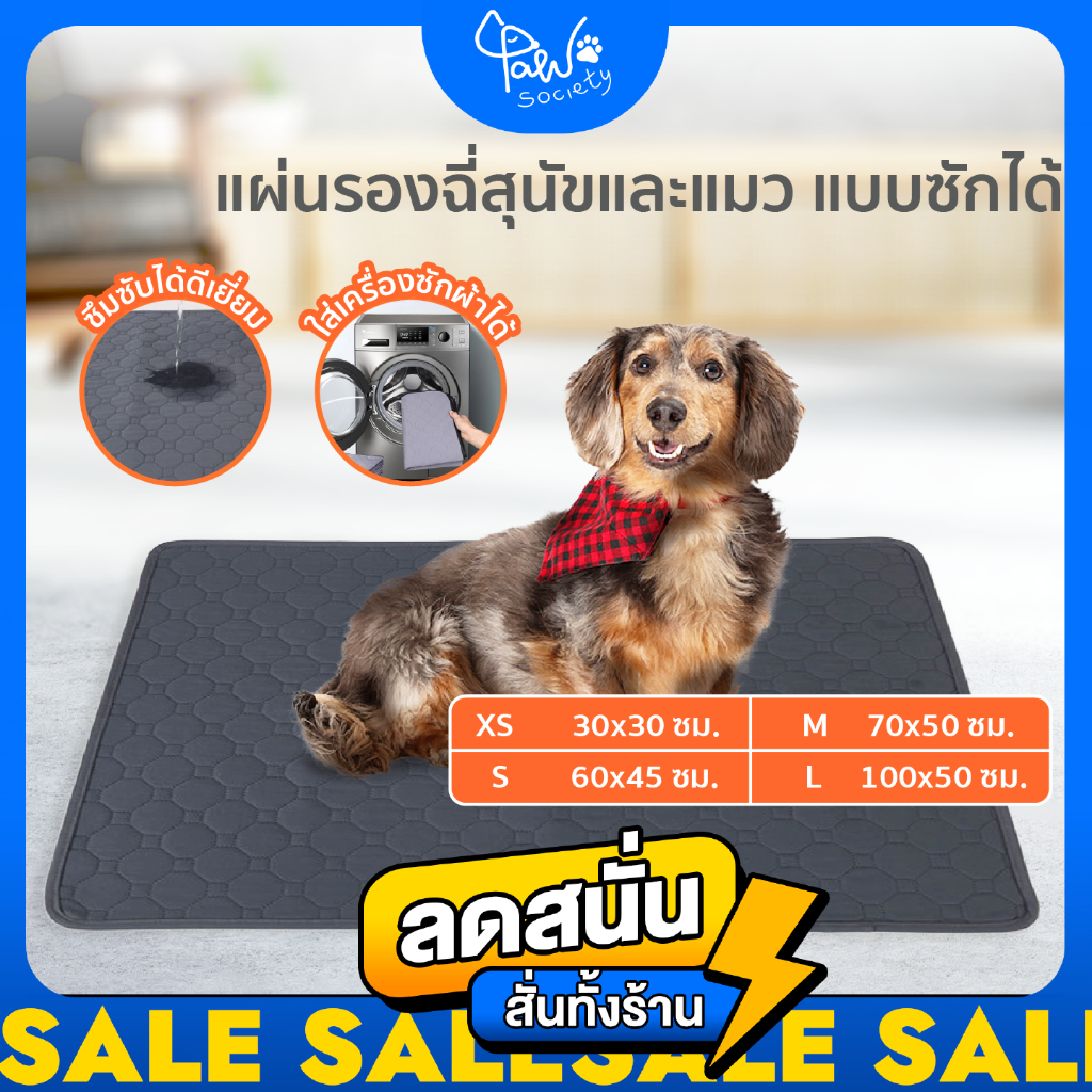 [ โล๊ะล้างสต็อก!!] PawSociety แผ่นรองฉี่ ซักได้ ผ้ารองฉี่หมา ผ้าอ้อมสุนัข แผ่นรองฉี่เเมว Pee Pad แผ่นรองฉี่สุนัข