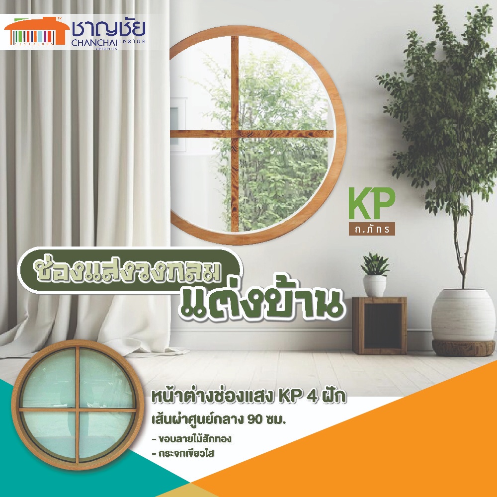 หน้าต่างช่องแสงอลูมิเนียมวงกลม KP สีไม้สักทอง + กระจกเขียวใส ( 4ฟัก )ขนาด 90 ซ.ม.
