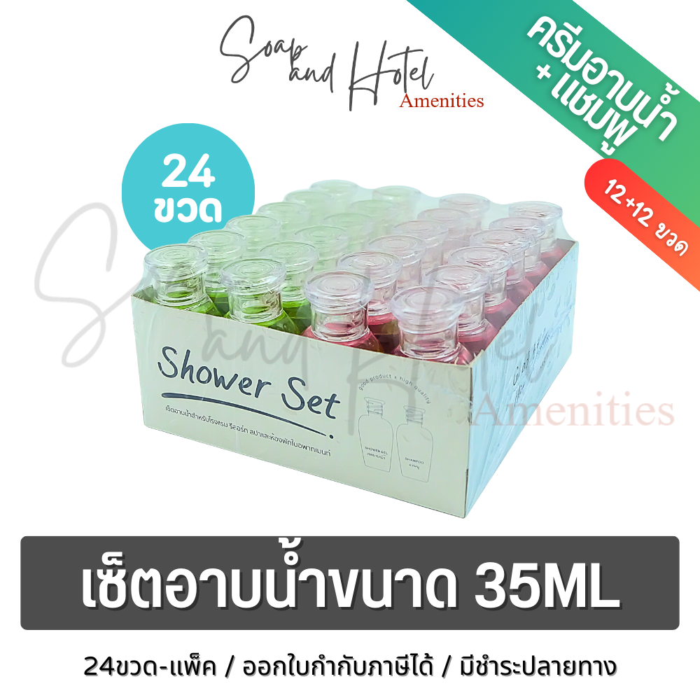 เซ็ตอาบน้ำ เนื้อใส/เนื้อมุก 24ขวด (ครีมอาบน้ำ12+แชมพู12) สำหรับโรงแรม รีสอร์ทและอพาร์ทเมนท์ ขนาด 35ML (พร้อมส่ง)