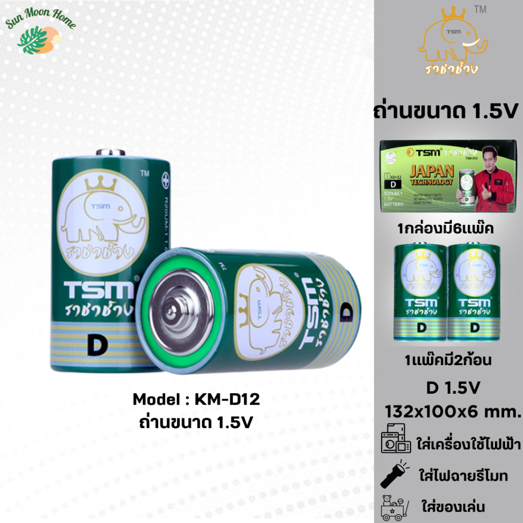 ถ่านไฟฉาย ขนาด D รุ่น TSM-D12  ราชาช้าง แพ็คละ 2 ชิ้น บรรจุ 6 แพ็ค/กล่อง(12ชิ้น) ถ่าน ไฟฉาย