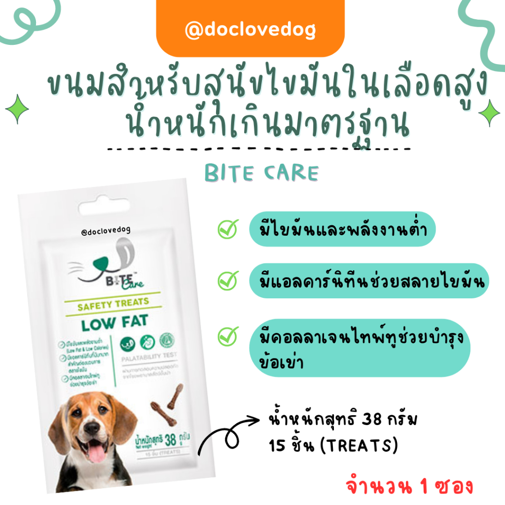 Bite Care Low fat 38g ขนมสำหรับสุนัขที่มีภาวะไขมันในเลือดสูง น้ำหนักเกิน