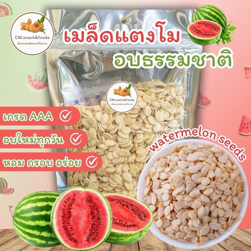 เมล็ดแตงโม “อบ ธรรมชาติ” ขนาด 500g. อบใหม่ ตามออเดอร์ทุกวัน