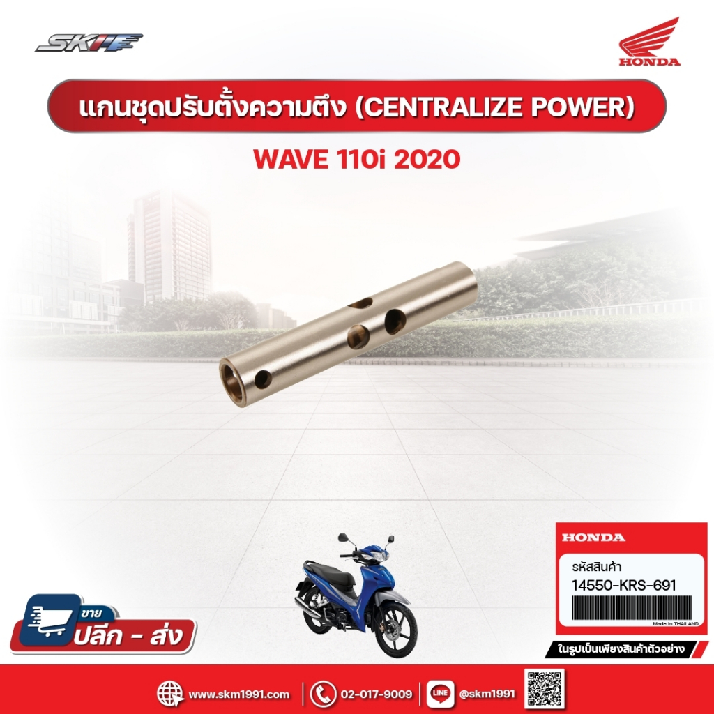 แกนชุดปรับตั้งความตึง(CENTRALIZE POWER)สำหรับรถรุ่นWave110i(ปี2020) แท้ศูนยฮอนด้า(14550-KRS-691)
