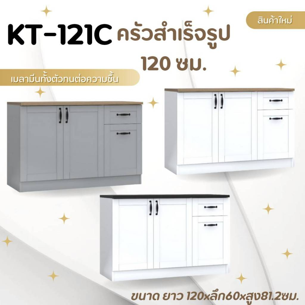 ตู้ครัวสำเร็จรูป ขนาด 120 ซม. รุ่น KT121C