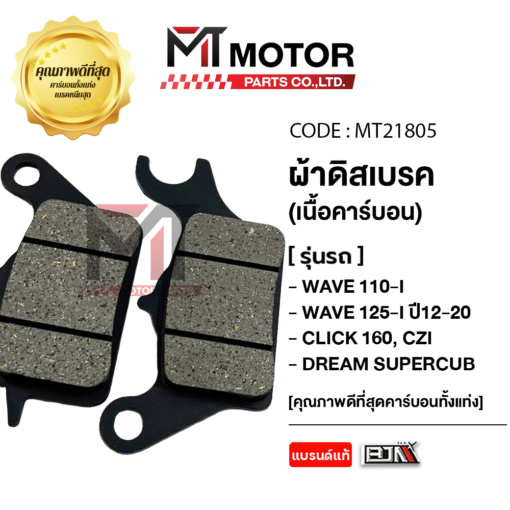 (MT21805) ผ้าดิสเบรค BJN แท้100% HONDA WAVE 110-I, WAVE 125-I ปี12-20, CZI, DREA