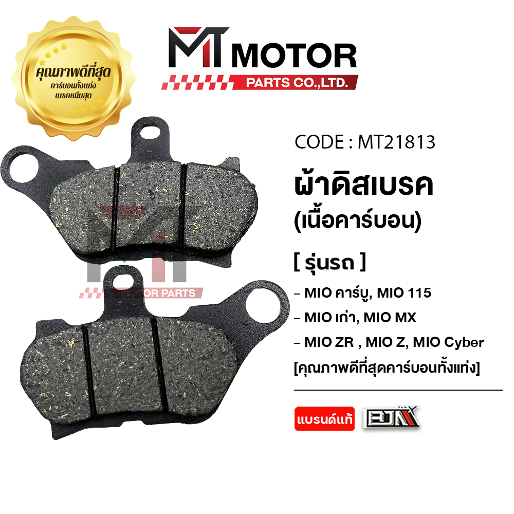 (MT21813) ผ้าดิสเบรคBJNแท้100% YAMAHA MIO คาร์บู, MIO115 เก่า, MIO MX, MIO ZR, MIO Z, MIO Cyber [MT]