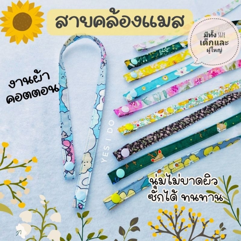🌸สายคล้องแมสงานผ้าคอตตอน🌸มีหลายลาย🌸นิ่มไม่บาดคอ