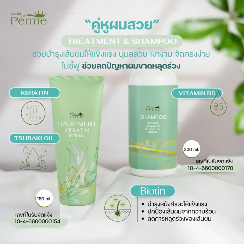 แชมพูเอร์เม่ + ทรีทเม้น เคราตินเพอร์เม่