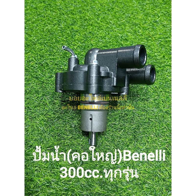 (B25) Benelli 300cc. ปั้มน้ำ (คอใหญ่) ตรงรุ่น