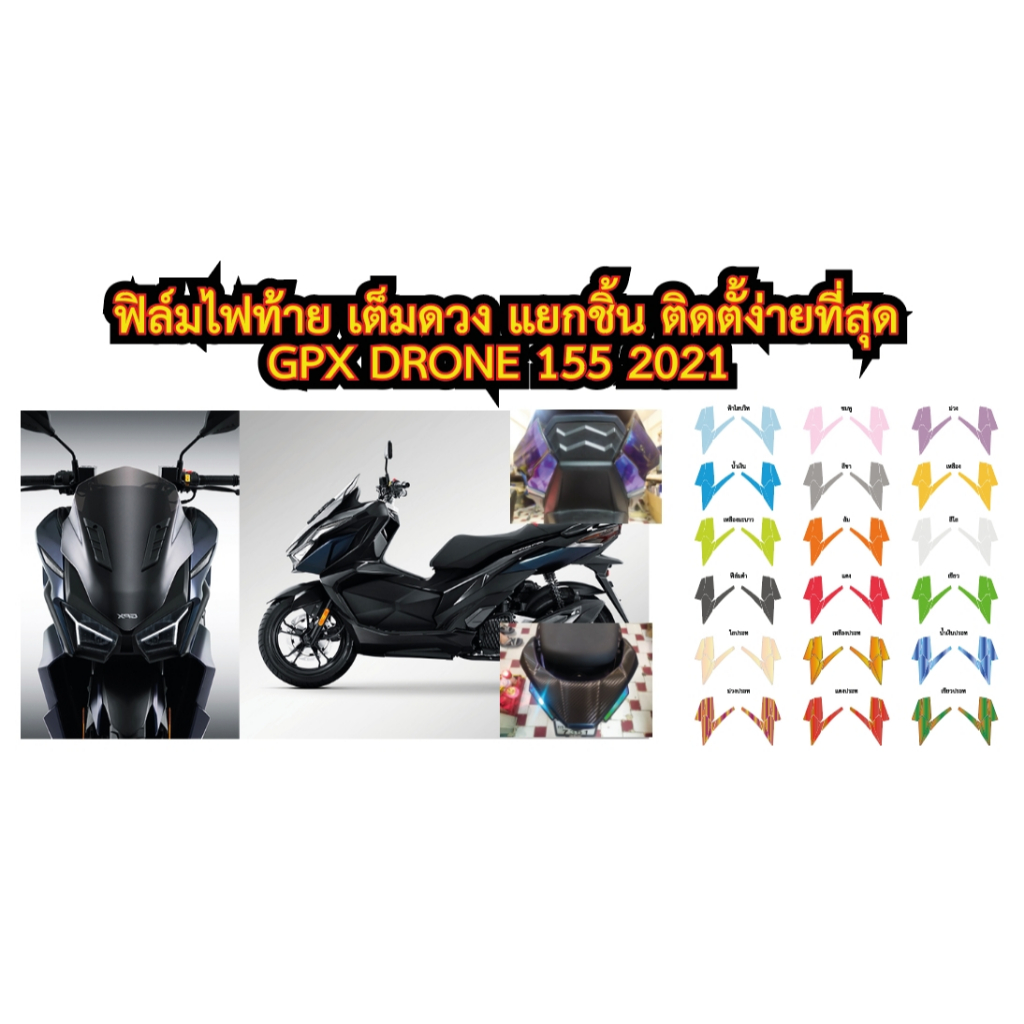 GPX DRONE 2021 ฟิล์มไฟท้ายเต็มดวง แยกชิ้น GPX DRONE 2021  ราคาถูกที่สุด ฟิล์ฺมกันรอยเกรดพรีเมี่ยม - รูปที่ 7