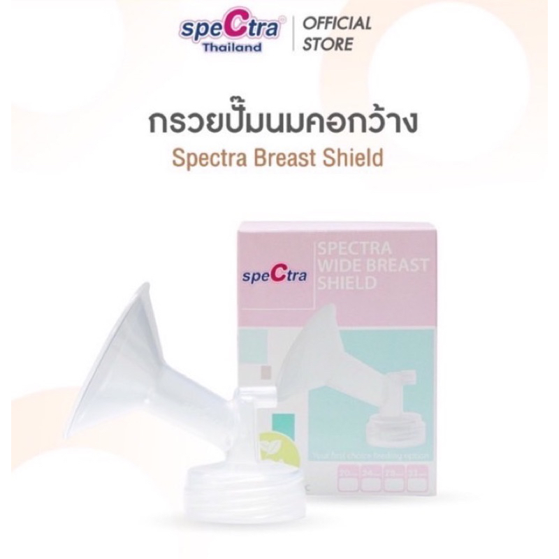 Spectra Breast Shield กรวยปั๊มนมคอกว้าง สินค้าแท้ศูนย์ไทย ขนาด 20,24,28,32 mm. 1 ชิ้น