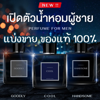 แบ่งขาย*ของแท้ น้ำหอมพรมายา Pornmaya คอลเลคชั่นผู้ชาย Goodly…