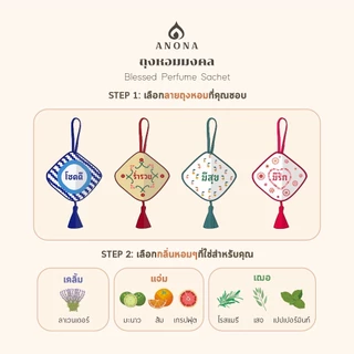 ถุงหอมมงคล ถุงหอมปรับอากาศ ลายมีสุข บรรจุ 50 กรัม BY ANONA Thailand