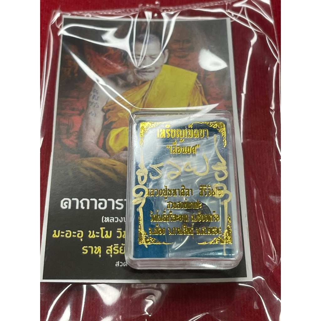หลวงปู่มหาศิลา หลวงปู่ศิลา สิริจันโท เม็ดยา เลื่อนยศ พร้อมกล่อง ปี 2564 เนื้อทองแดง สภาพสวย มีเก็บปลายทาง