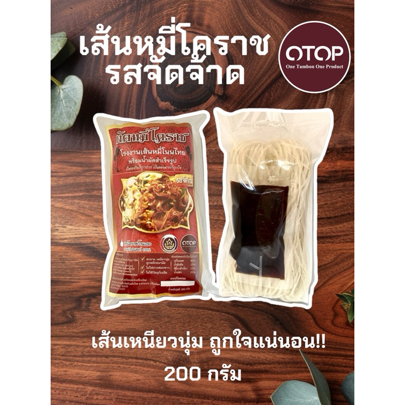 ผัดหมี่โคราชแบบสำเร็จรูป 200g. สินค้าOTOP โรงงานเส้นหมี่โนนไทย จากเมืองย่าโม
