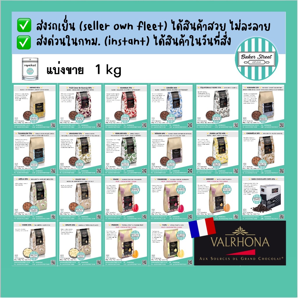 VALRHONA ช็อกโกแลตที่ดีที่สุด แบ่งขาย 1 kg ⭐️ส่งรถเย็น/ส่งด่วนเท่านั้นนะคะ⭐️