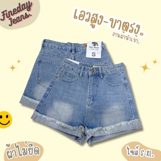 [พร้อมส่ง S-XL]  มาใหม่! ยีนส์ขาสั้น เอวสูง งานผ้านำเข้า ป้า…