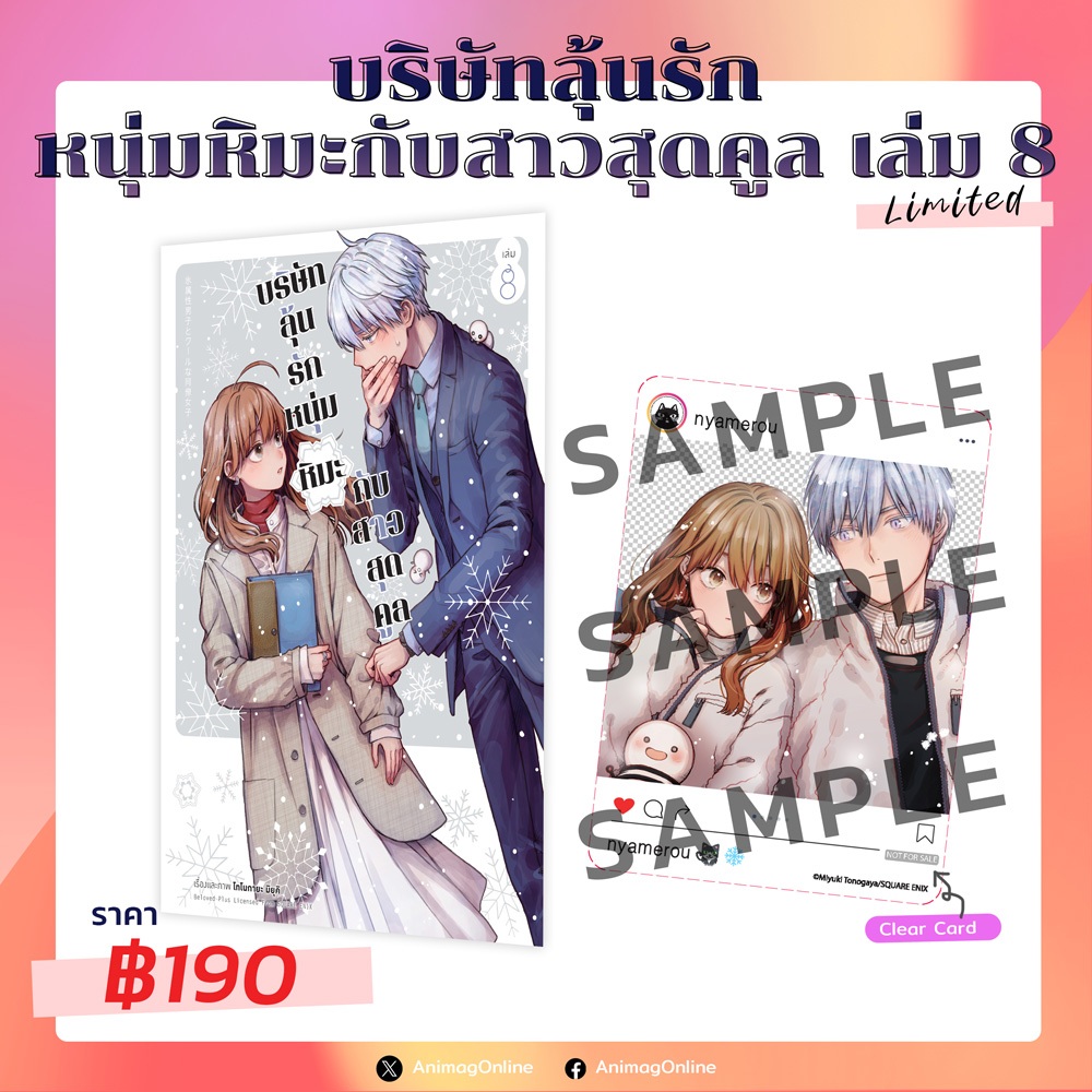 (ลด50%) Animag บริษัทลุ้นรัก หนุ่มหิมะกับสาวสุดคูล COMIC เล่ม 8 Limited Edition