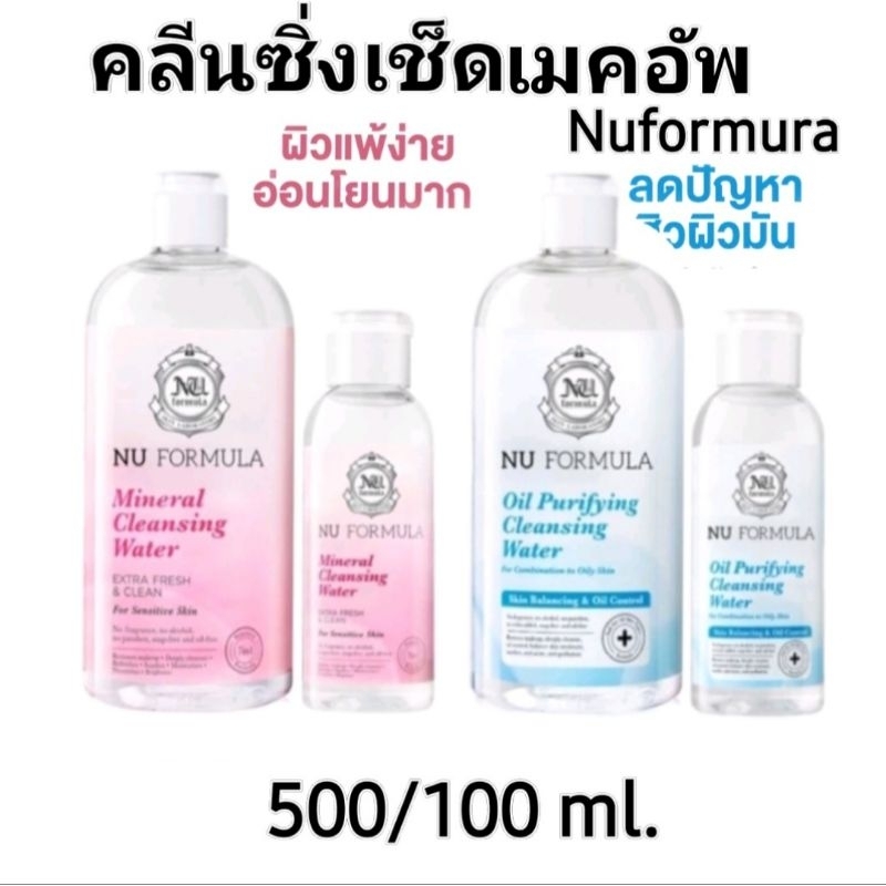Nu Forrmula คลีนซิ่งวอเตอร์ นู ฟอร์มูล่า 100-510มล.