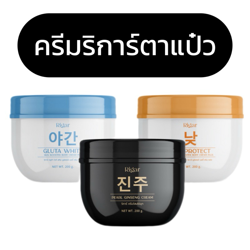 ครีมริการ์ตาแป๋ว 💖 : (ส่งฟรี) Rigar ครีมตาแป๋ว น้ำตาลตาแป๋ว ครีมรีการ์ right skin booster