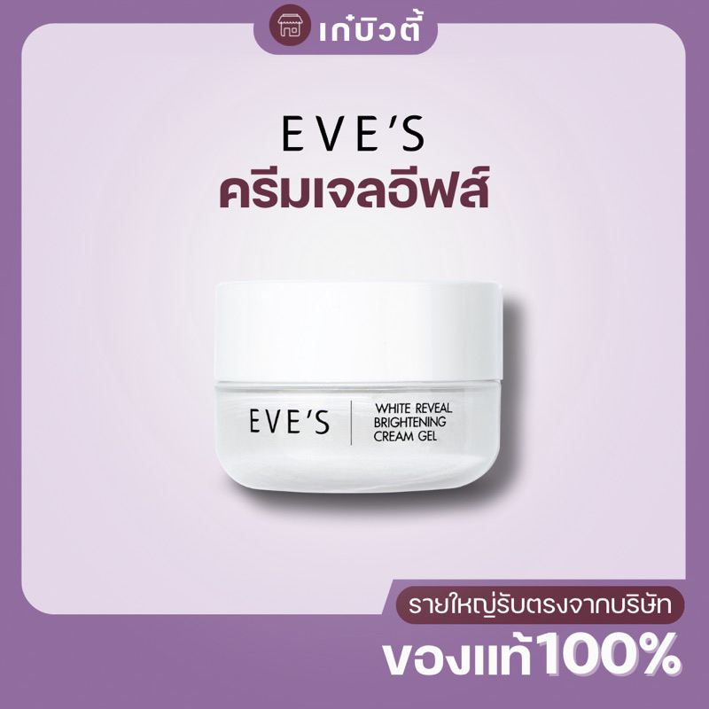 EVE'S ครีมเจล อีฟส์ ขนาด 20g. ครีมโฟกัส บำรุงหน้า ขาวใส ครีมทาหน้า ครีม ลด รอยสิว ฝ้า กระ จุดด่างดำ สลายฝ้า คนท้องใช้ได้