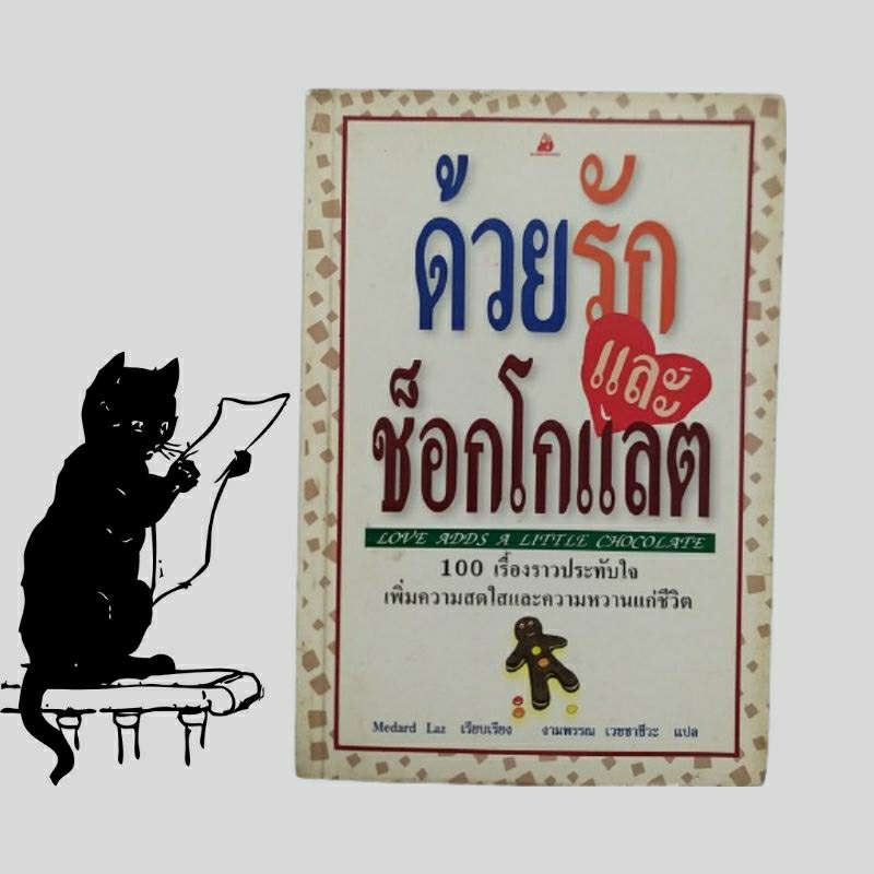 หนังสือมือสอง / ด้วยรักและช็อกโกแลต / Love Adds A Little Chocolate / พิมพ์ครั้งที่ 9, 2543