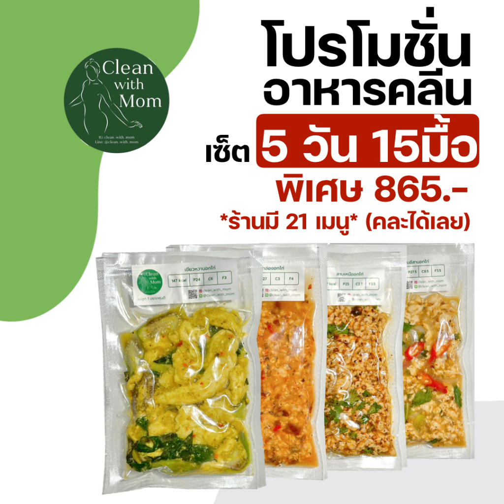 อาหารคลีน เซ็ตไก่ 5 วัน 15 มื้อ รวมค่าส่งแล้ว!! คลีนถูกไม่จืดคุมแคล