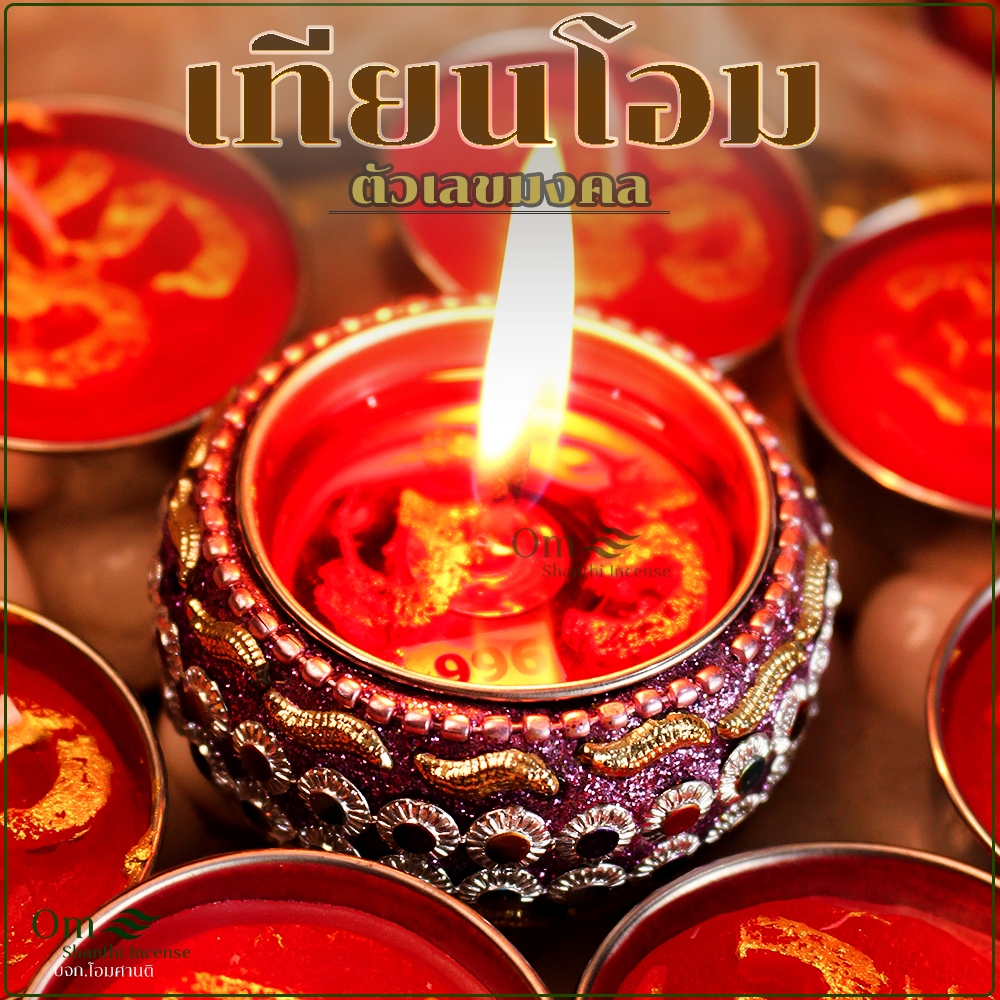 เทียนเลขมงคล เทียนโอม ตัวเลข 1แพ็ค10ถ้วยรุ่น2.5ชั่วโมงต่อถ้วย สุดคุ้ม