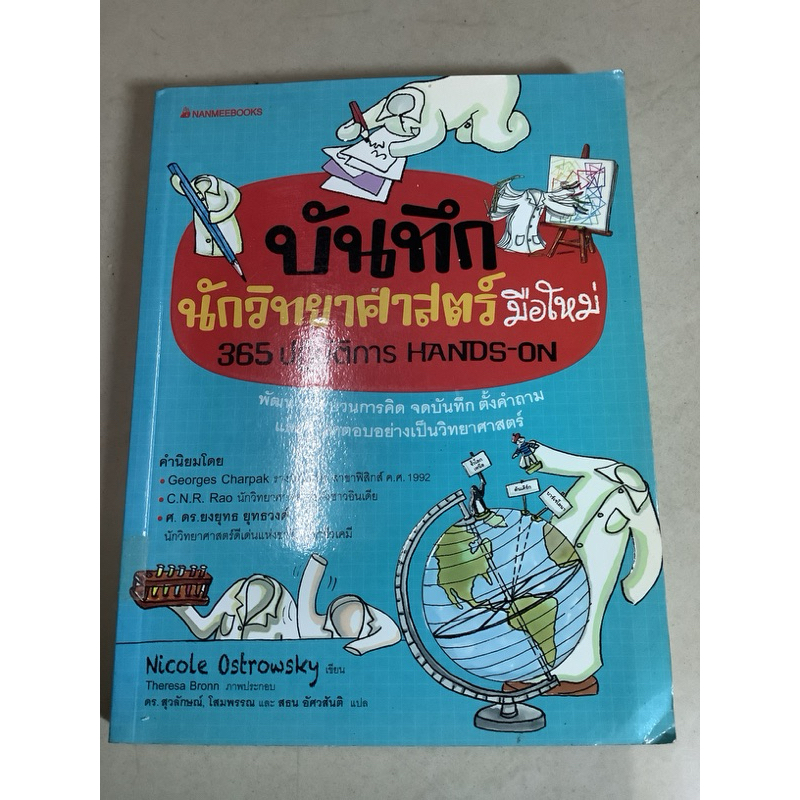 0หนังสือ บันทึกนักวิทยาศาสตร์ มือใหม่ 365 ปฎิบัติการ hands-on โดย Nicole ostrowsky,พัฒนากระบวนการคิด
