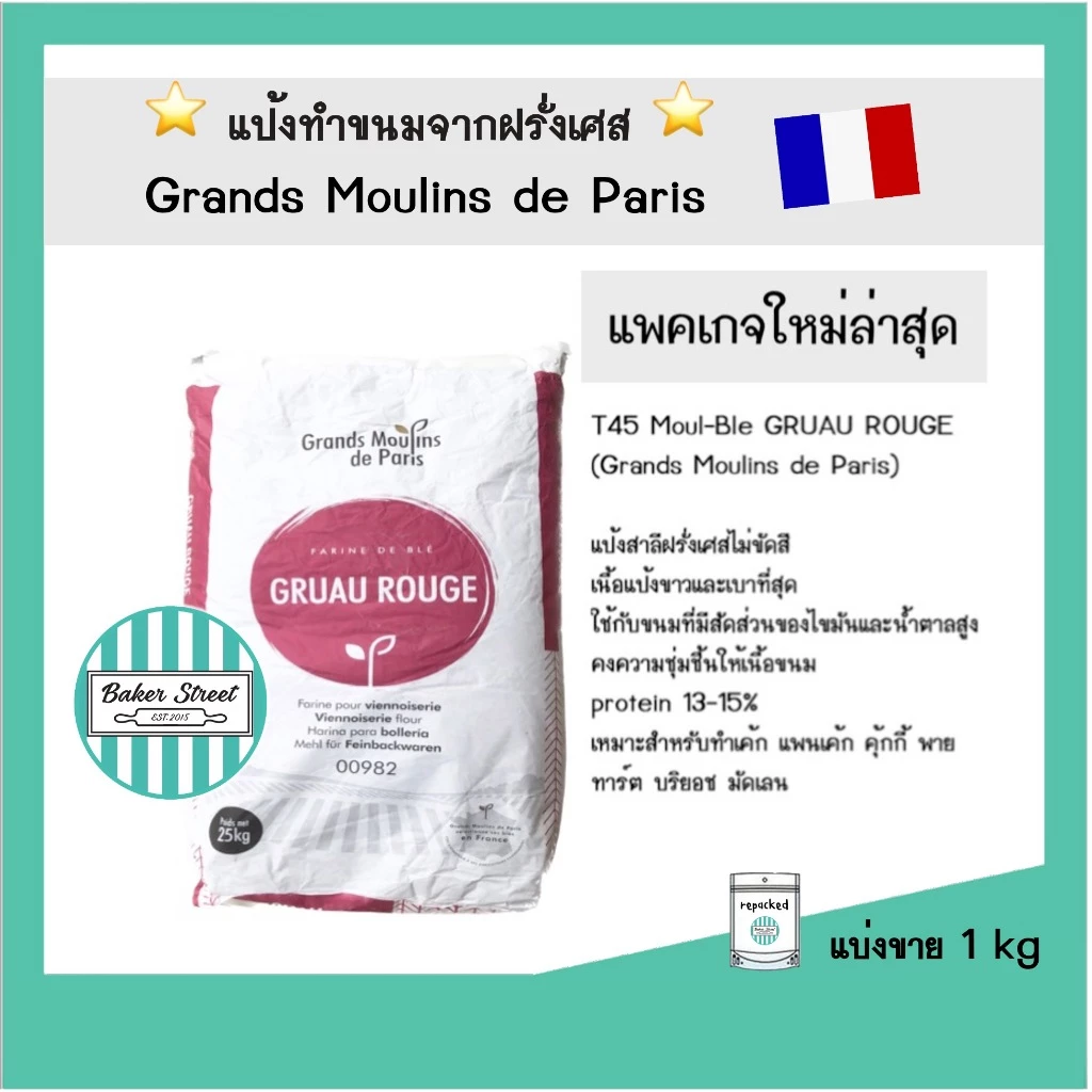 แป้ง T45 ฝรั่งเศส Moul-Ble GRUAU ROUGE (Grands Moulins de Paris) แบ่งขาย 1 kg