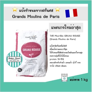 แป้ง T45 ฝรั่งเศส Moul-Ble GRUAU ROUGE (Grands Moulins de Paris) แบ่งขาย 1 kg